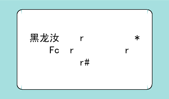 黑龙江省公务员省考在几月份