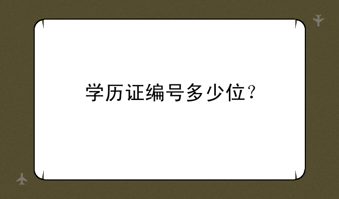 学历证编号多少位？