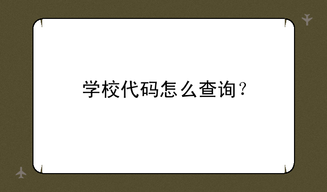 学校代码怎么查询？