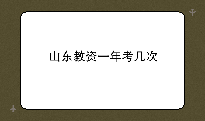 山东教资一年考几次