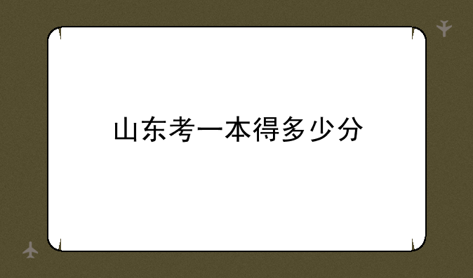 山东考一本得多少分