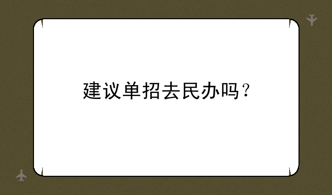 建议单招去民办吗？