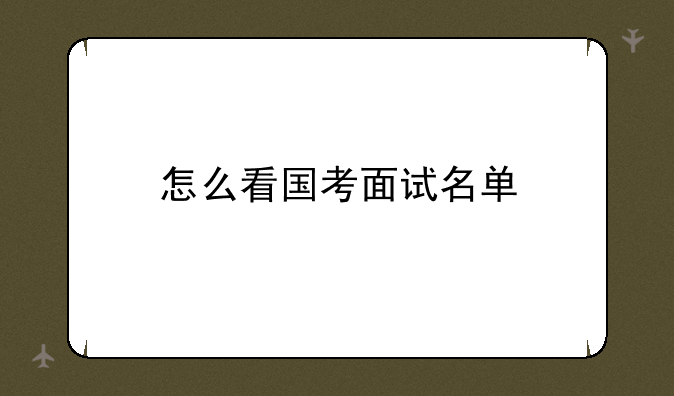 怎么看国考面试名单