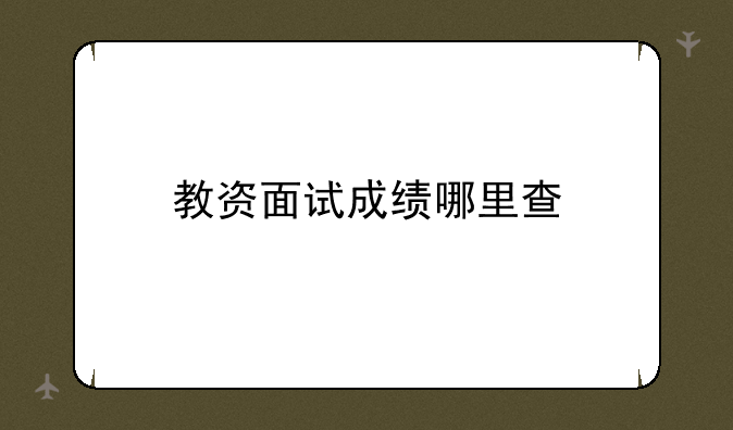 教资面试成绩哪里查