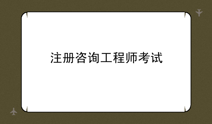 注册咨询工程师考试