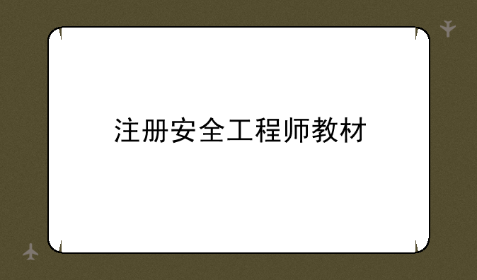 注册安全工程师教材