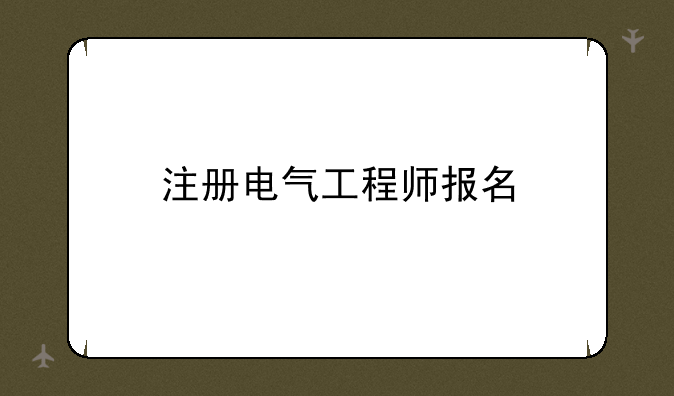 注册电气工程师报名