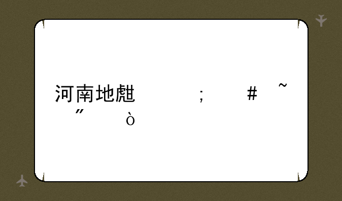 河南地生怎么查分？