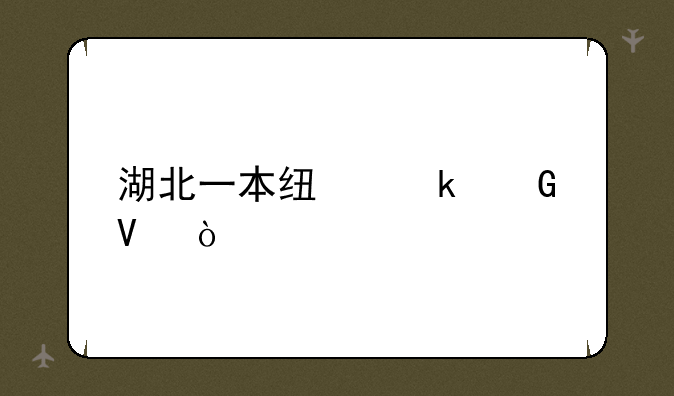 湖北一本线多少啊？