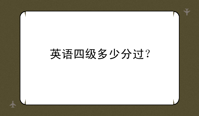 英语四级多少分过？