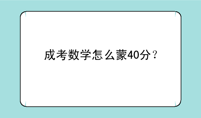 成考数学怎么蒙40分？