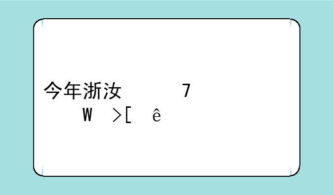 今年浙江绍兴中考录取线