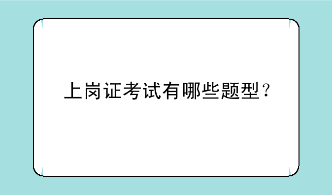 上岗证考试有哪些题型？__上海市20