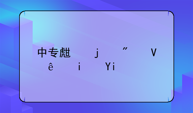 中专生的分数线是多少？