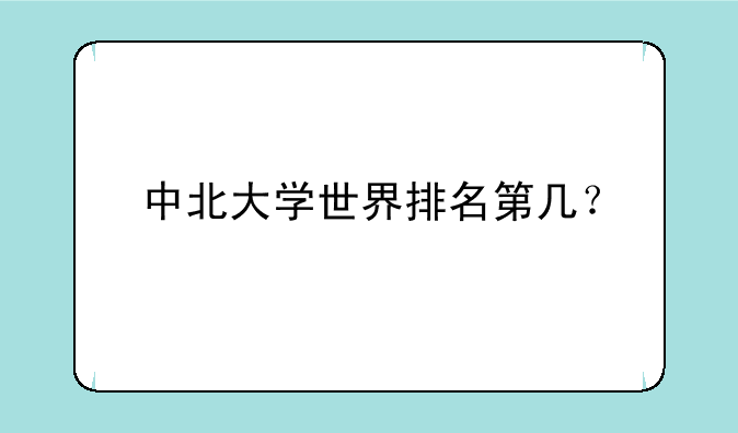 中北大学世界排名第几？