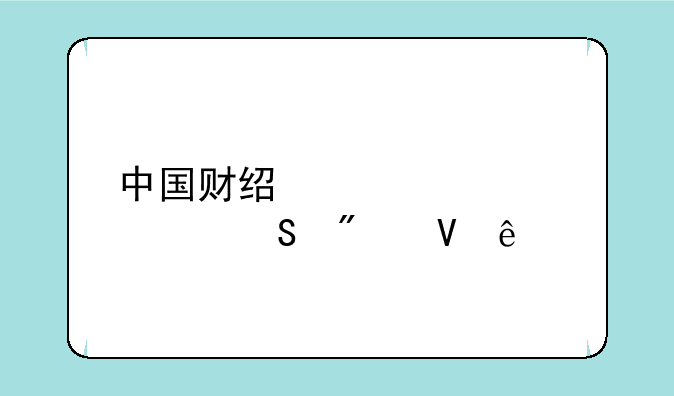 中国财经大学考研分数线
