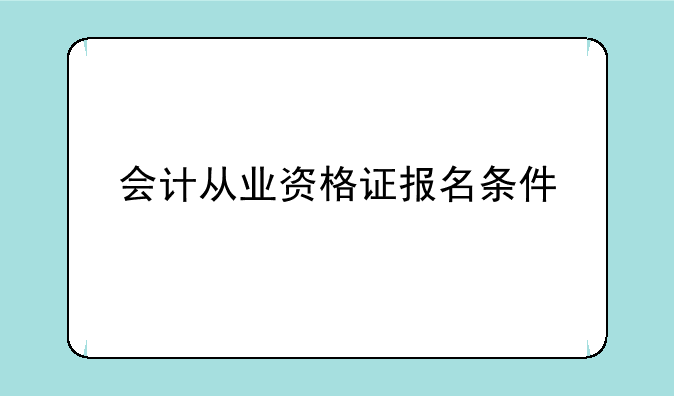 会计从业资格证报名条件