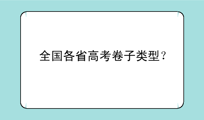 全国各省高考卷子类型？
