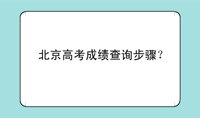 北京高考成绩查询步骤？