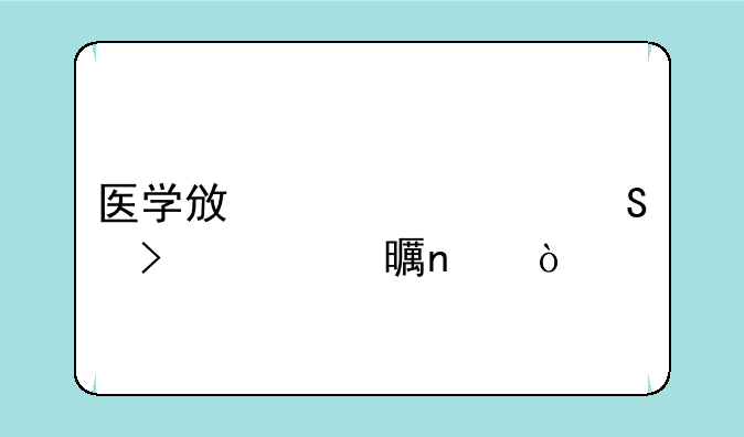 医学政治考研参考书目？