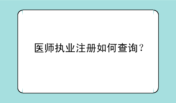 医师执业注册如何查询？