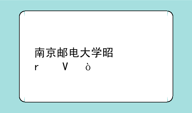 南京邮电大学是几本啊？