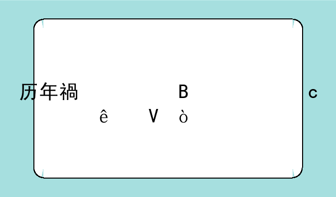 历年福建各市高考人数？