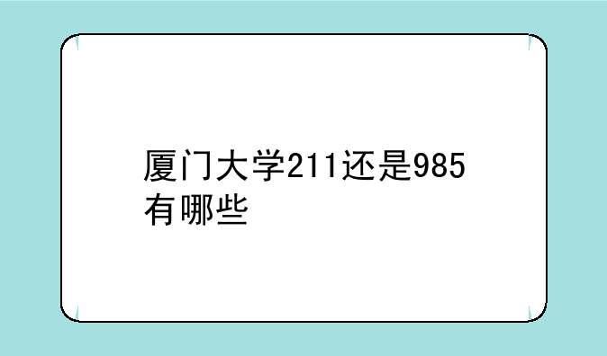 厦门大学211还是985有哪些