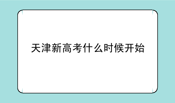 天津新高考什么时候开始