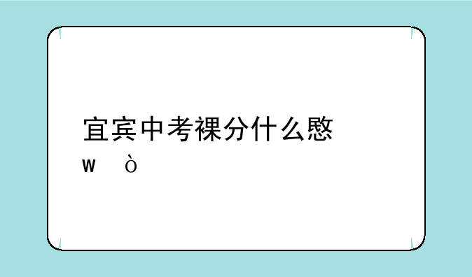 宜宾中考裸分什么意思？