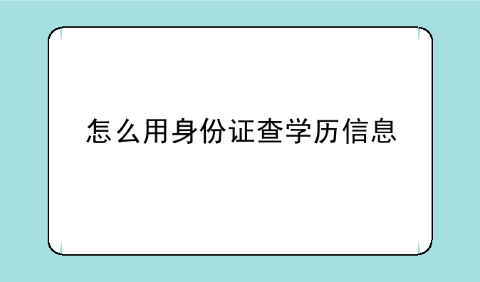 怎么用身份证查学历信息