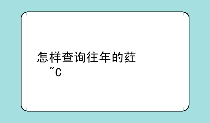 怎样查询往年的药士成绩