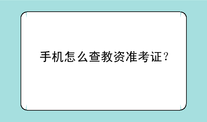 手机怎么查教资准考证？