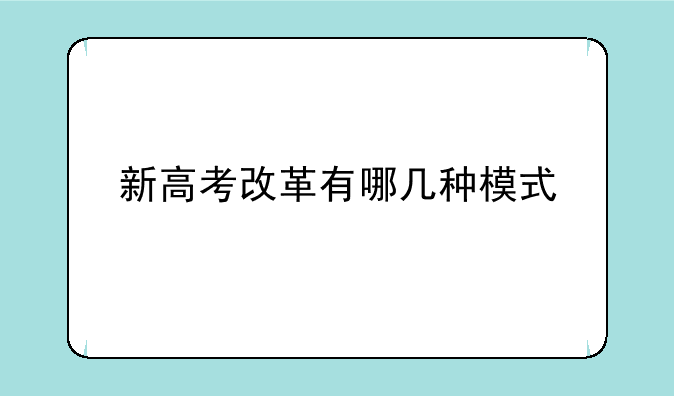 新高考改革有哪几种模式