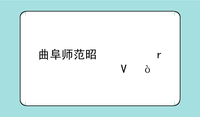 曲阜师范是几本学校啊？