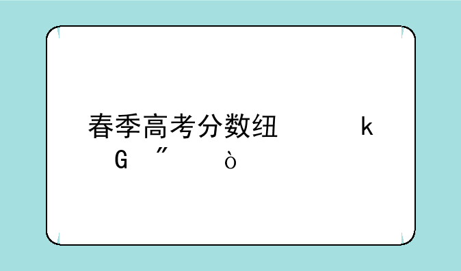 春季高考分数线多少分？
