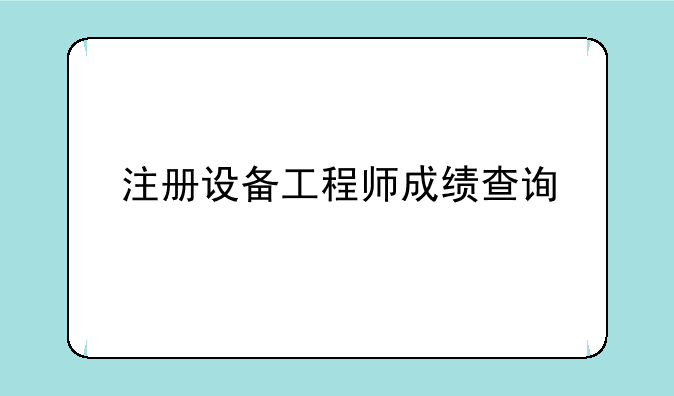 注册设备工程师成绩查询