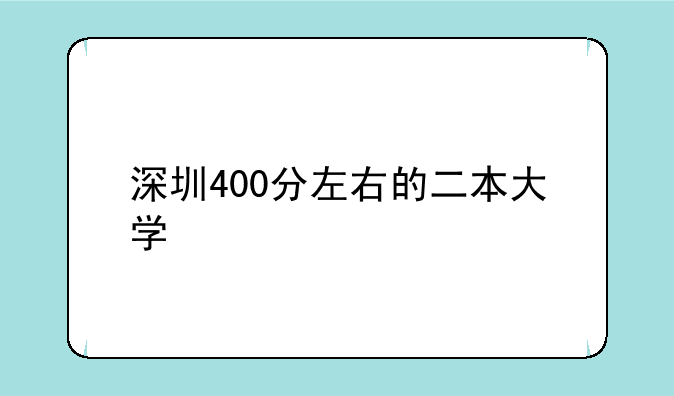 深圳400分左右的二本大学