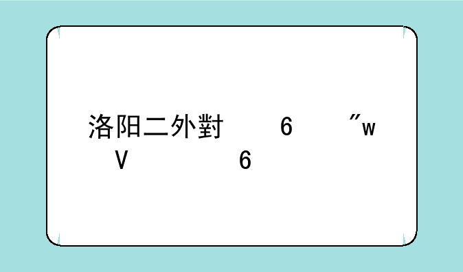 洛阳二外小升初数学卷子