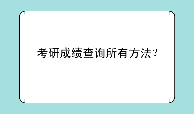 考研成绩查询所有方法？