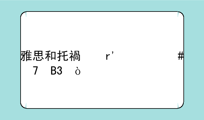 雅思和托福有什么不同？