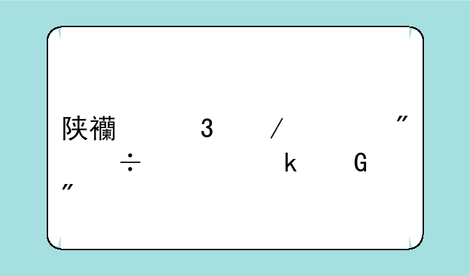 陕西行测一般能考多少分