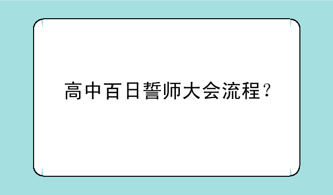 高中百日誓师大会流程？