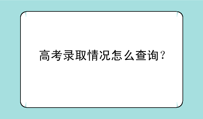 高考录取情况怎么查询？