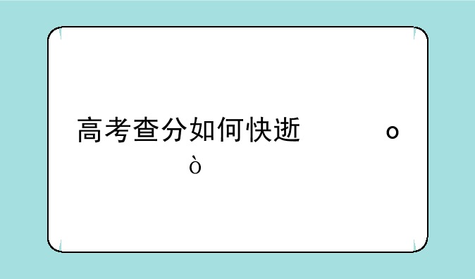 高考查分如何快速进入？