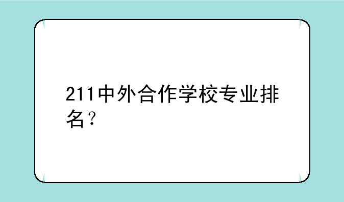 211中外合作学校专业排名？