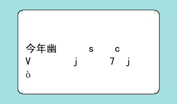 今年广东高考数学难不难？