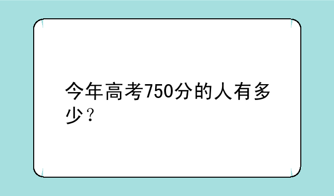 今年高考750分的人有多少？