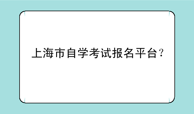 上海市自学考试报名平台？