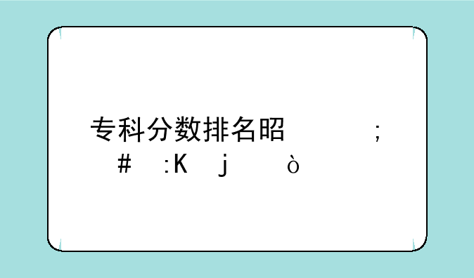 专科分数排名是怎么排的？